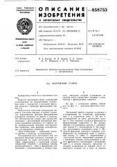Чертежный станок (патент 858753)