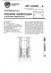 Башмак обсадной колонны (патент 1154430)