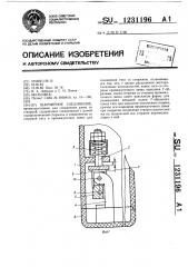 Шарнирное соединение (патент 1231196)