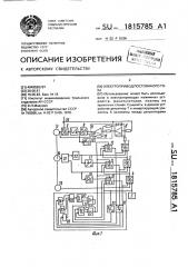 Электропривод постоянного тока (патент 1815785)