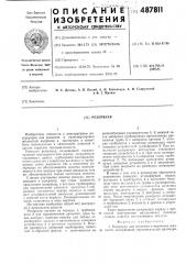 Резервуар (патент 487811)