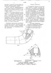 Рогообразный сердечник для изготовления отводов из трубных заготовок (патент 741988)