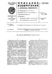 Способ определения качества яиц (патент 763763)