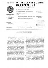 Устройство для очистки внутренней поверхности труб (патент 961803)