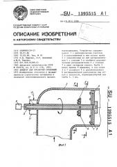 Аппарат для обработки суспензий (патент 1395515)