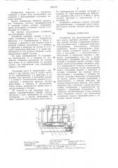 Устройство для регулирования топливного насоса высокого давления с раздельной подачей топлива (патент 1285179)