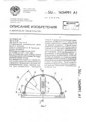 Устройство для определения напряженного состояния легкодеформируемой среды (патент 1634991)