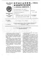 Устройство для подготовки торфа к брикетированию (патент 739241)
