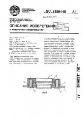 Электротехнический узел (патент 1559445)