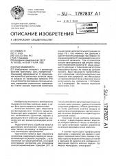 Кран машиниста (патент 1787837)