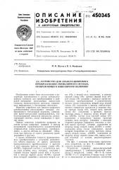 Устройство для аналого-цифрового преобразования униполярного сигнала, отображающего биполярную величину (патент 450345)