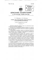 Кокиль для определения жидкотекучести расплавленных материалов (патент 87140)