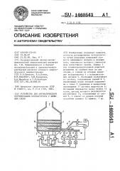 Устройство для автоматического регулирования котлоагрегата с кипящим слоем (патент 1460543)