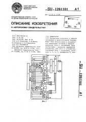 Коммутатор (патент 1261101)