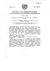Трубчатая колосниковая решетка для паровозных топок (патент 12496)