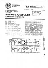 Электропривод с упругой связью (патент 1543521)