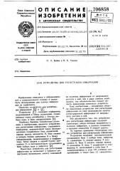 Устройство для регистрации информации (патент 706858)