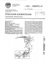 Устройство для исследования аэродинамики носа (патент 1602472)