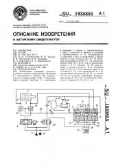 Гидросистема (патент 1435855)