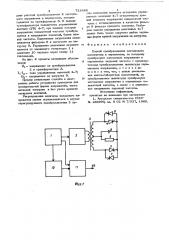 Способ преобразования постоянного напряжения в переменное (патент 721886)