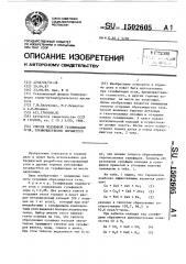 Способ подземной газификации угля, преимущественно сернистого (патент 1502605)