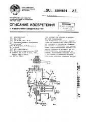 Автомат для откачки и наполнения ламп накаливания (патент 1504691)