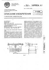 Стенд для испытания триангелей (патент 1699834)