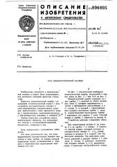 Пневматический калибр (патент 896405)