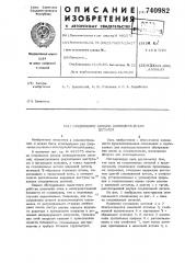 Соединение концов цилиндрических деталей (патент 740982)