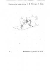 Приспособление к швейным машинам для обрезки кромок шва (патент 29695)