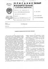 Универсальный логический элемент (патент 263669)