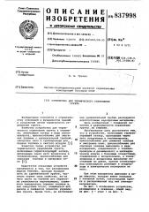 Устройство для термического укреплениягрунта (патент 837998)
