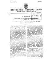 Сепаратор для разделения измельченных веществ (патент 71515)