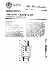 Устройство для воспроизведения сигналов акустической эмиссии (патент 1422134)