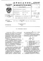 Гербицидное средство (патент 670197)