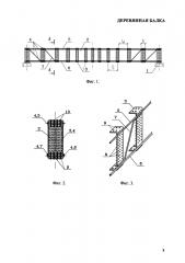 Деревянная балка (патент 2633721)