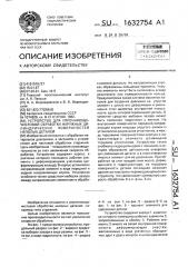 Устройство для упрочняюще-чистовой обработки наружных цилиндрических поверхностей неполых деталей (патент 1632754)