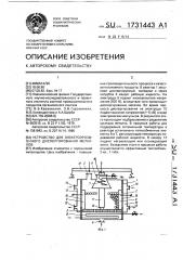 Устройство для электроэрозионного диспергирования металлов (патент 1731443)