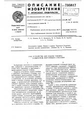 Устройство для подачи топлива в двигатель внутреннего сгорания (патент 735817)