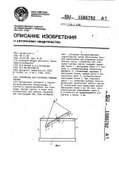 Устройство для строповки тяжелых грузов (патент 1595782)