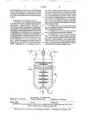 Аппарат для выращивания микроорганизмов или клеток (патент 1773936)