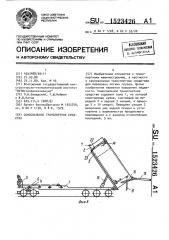 Самосвальное транспортное средство (патент 1523426)