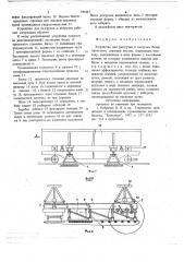 Устройство для разгрузки и погрузки балок пролетных строений мостов (патент 783215)
