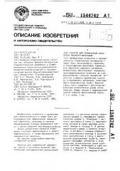Реактор для термической обработки сыпучего материала (патент 1544742)