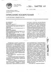 Устройство для защиты от аварий, реагирующее на избыточное напряжение малой длительности (патент 1647752)