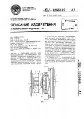 Литьевая форма для изготовления полимерных изделий (патент 1255449)