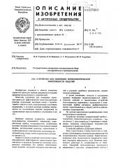 Устройство для измерения термоэлектрической эффективности изделий (патент 527603)