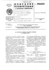 Система защиты паровой турбины от перегрузки (патент 556223)