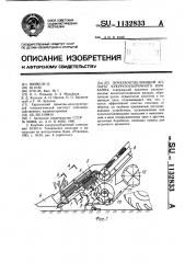 Початкоотделяющий аппарат кукурузоуборочного комбайна (патент 1132833)