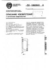 Холодильник доменной печи (патент 1063841)